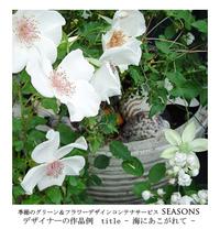 季節のグリーン＆フラワーデザインコンテナサービス「シーズンズ」seasons